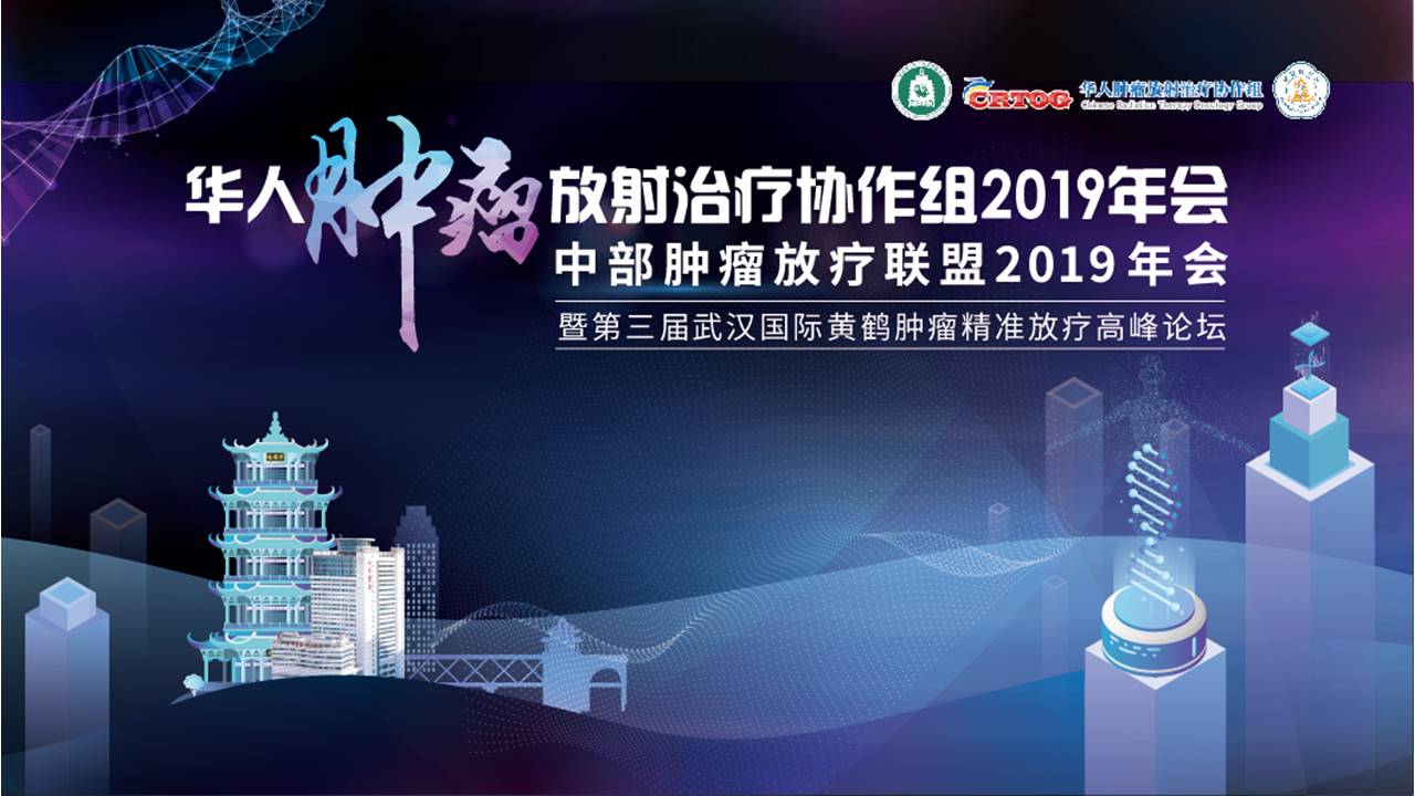 2019华人肿瘤放射治疗协作组年度会议