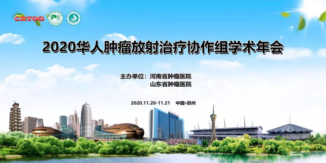 华人肿瘤放射治疗协作组（CRTOG）第五届年会在郑州圆满闭幕！